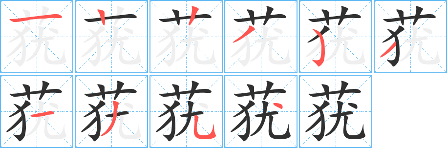 《莸》的笔顺分步演示（一笔一画写字）