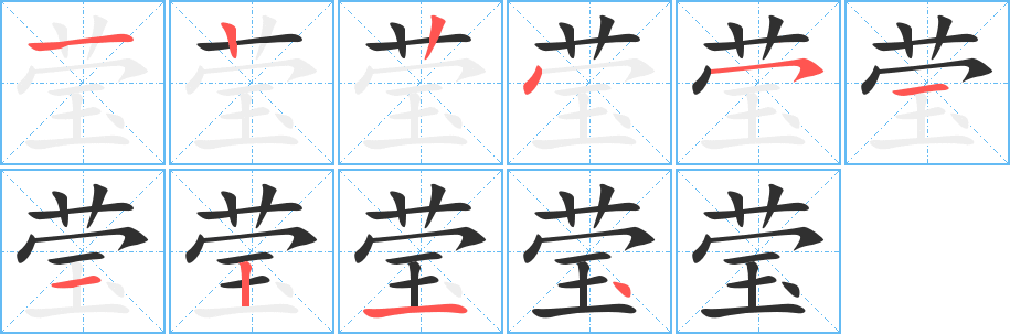 《莹》的笔顺分步演示（一笔一画写字）