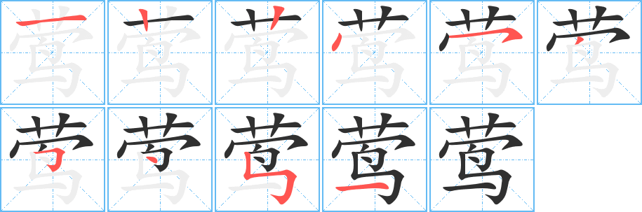 《莺》的笔顺分步演示（一笔一画写字）