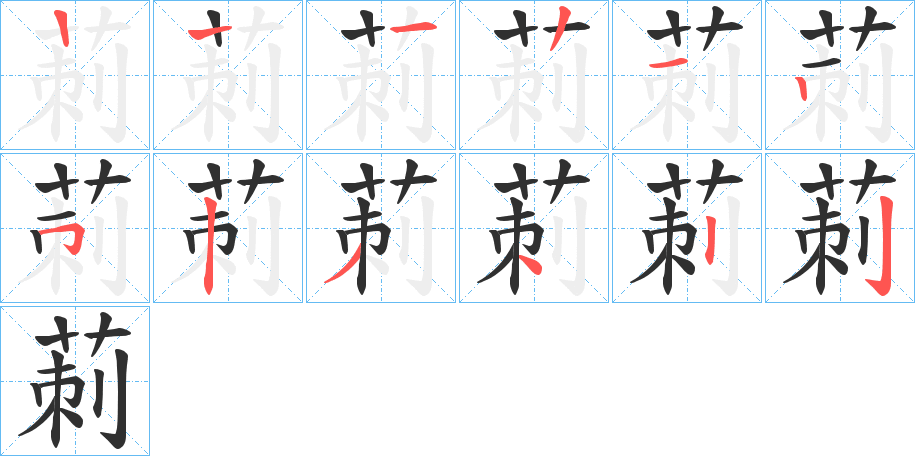 《莿》的笔顺分步演示（一笔一画写字）