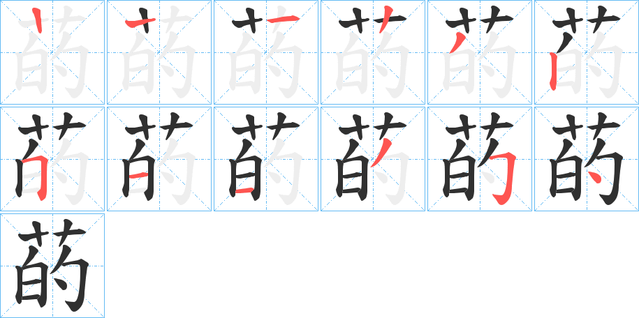 《菂》的笔顺分步演示（一笔一画写字）