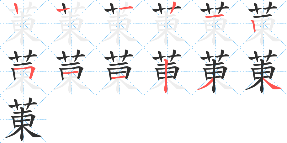 《菄》的笔顺分步演示（一笔一画写字）