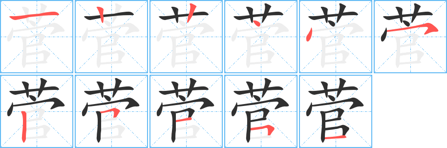 《菅》的笔顺分步演示（一笔一画写字）