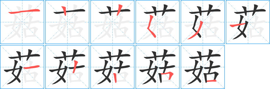 《菇》的笔顺分步演示（一笔一画写字）