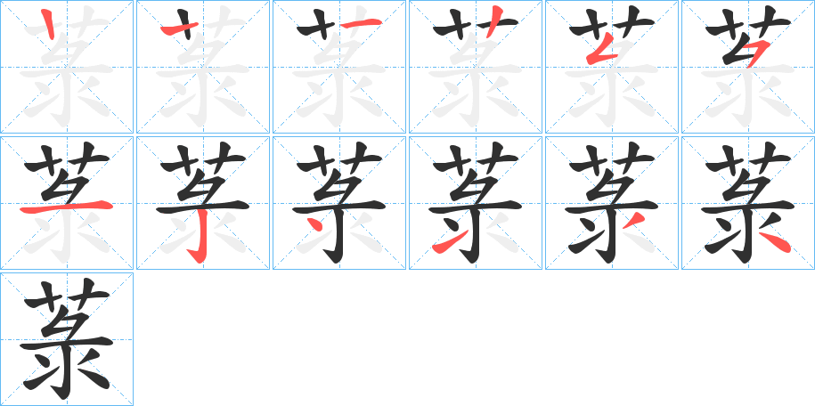 《菉》的笔顺分步演示（一笔一画写字）