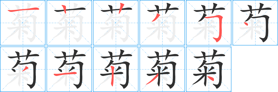 《菊》的笔顺分步演示（一笔一画写字）