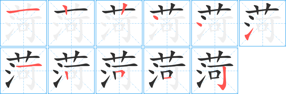 《菏》的笔顺分步演示（一笔一画写字）