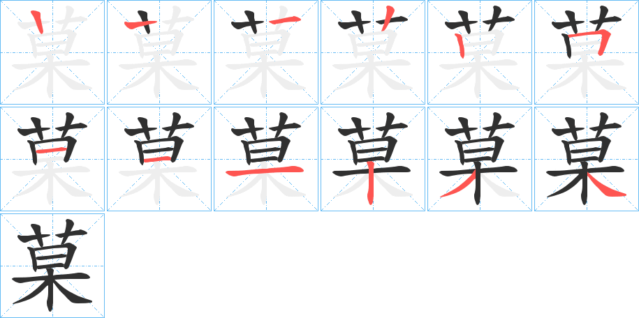 《菒》的笔顺分步演示（一笔一画写字）