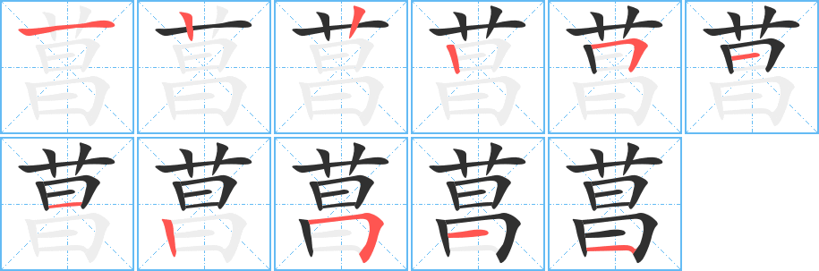 《菖》的笔顺分步演示（一笔一画写字）