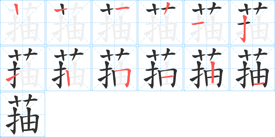 《菗》的笔顺分步演示（一笔一画写字）