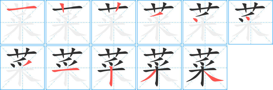 《菜》的笔顺分步演示（一笔一画写字）