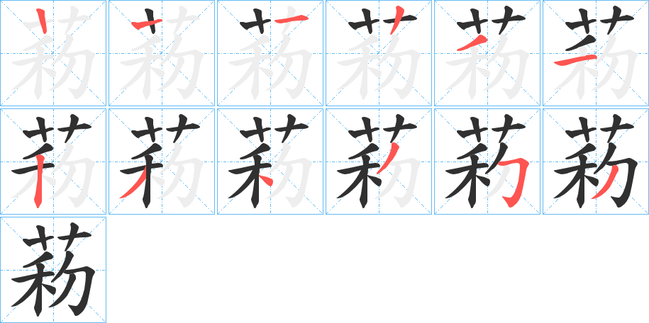 《菞》的笔顺分步演示（一笔一画写字）