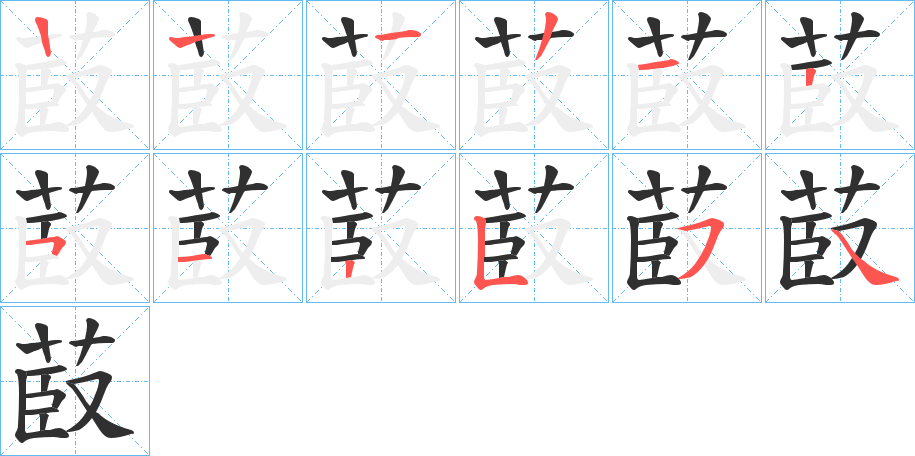 《菣》的笔顺分步演示（一笔一画写字）