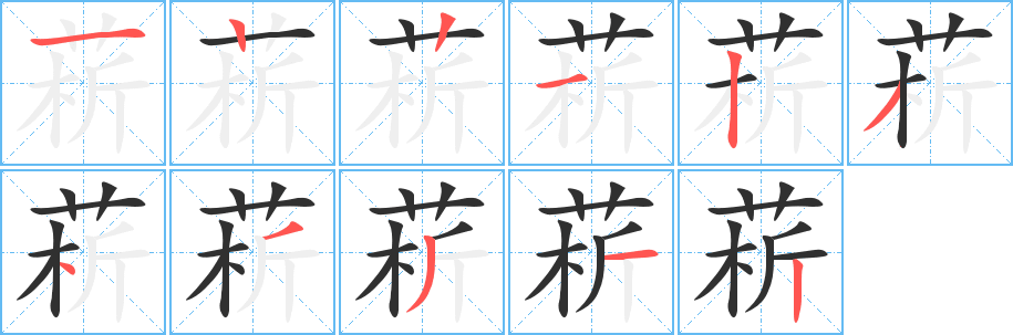 《菥》的笔顺分步演示（一笔一画写字）