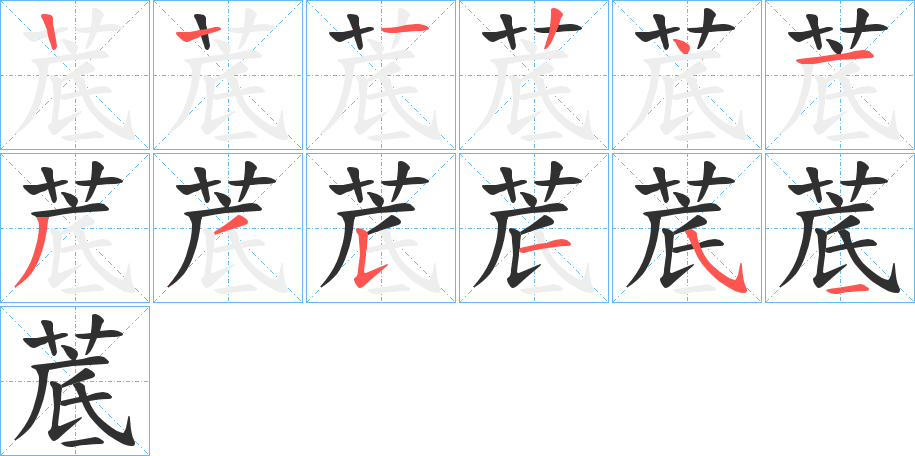 《菧》的笔顺分步演示（一笔一画写字）