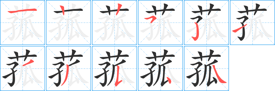 《菰》的笔顺分步演示（一笔一画写字）