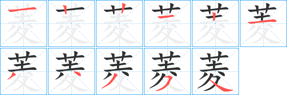 《菱》的笔顺分步演示（一笔一画写字）