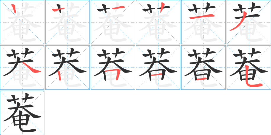 《菴》的笔顺分步演示（一笔一画写字）