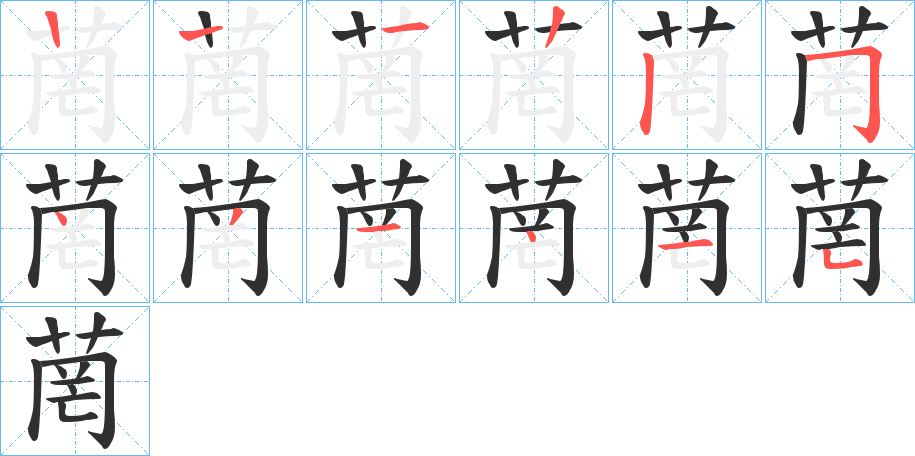 《菵》的笔顺分步演示（一笔一画写字）