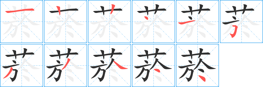 《菸》的笔顺分步演示（一笔一画写字）