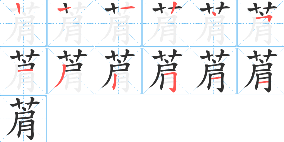 《菺》的笔顺分步演示（一笔一画写字）