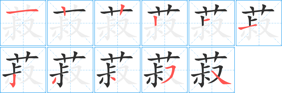 《菽》的笔顺分步演示（一笔一画写字）