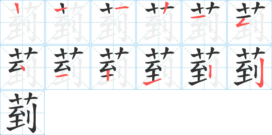 《菿》的笔顺分步演示（一笔一画写字）