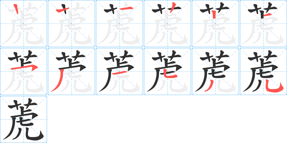 《萀》的笔顺分步演示（一笔一画写字）