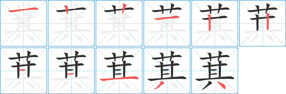 《萁》的笔顺分步演示（一笔一画写字）