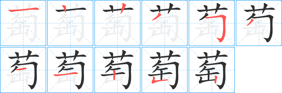 《萄》的笔顺分步演示（一笔一画写字）