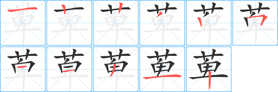 《萆》的笔顺分步演示（一笔一画写字）