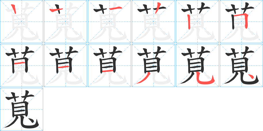 《萈》的笔顺分步演示（一笔一画写字）