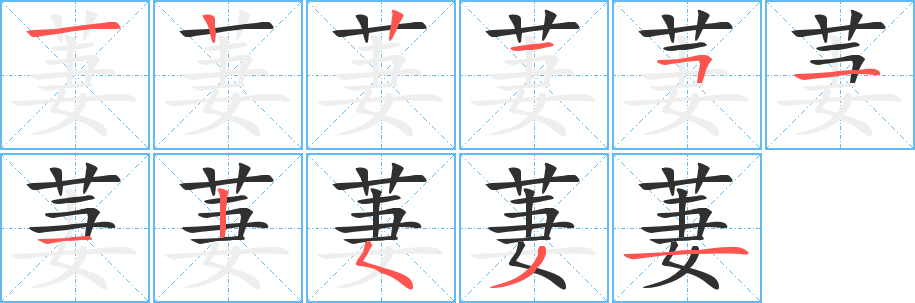 《萋》的笔顺分步演示（一笔一画写字）