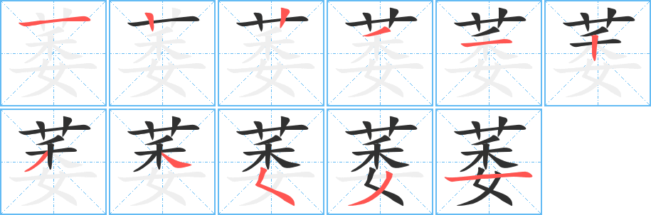 《萎》的笔顺分步演示（一笔一画写字）