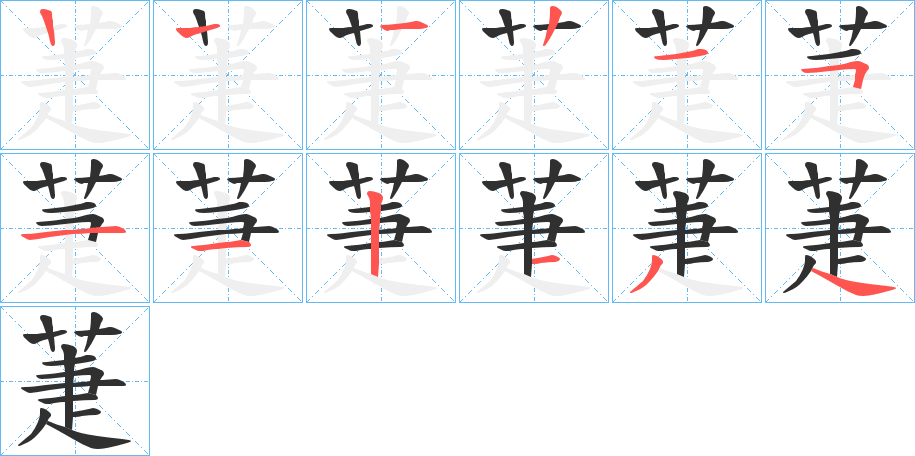 《萐》的笔顺分步演示（一笔一画写字）