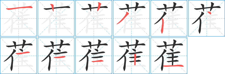 《萑》的笔顺分步演示（一笔一画写字）