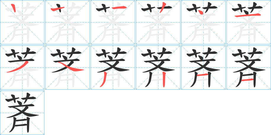 《萕》的笔顺分步演示（一笔一画写字）