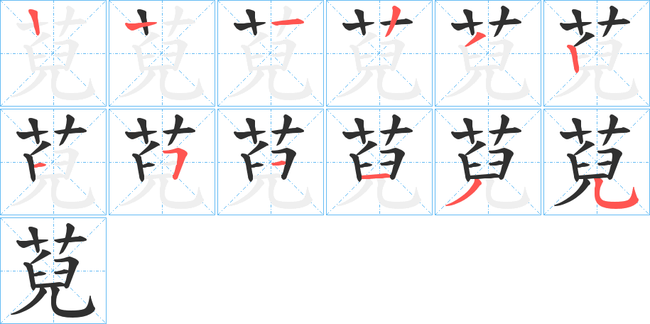 《萖》的笔顺分步演示（一笔一画写字）