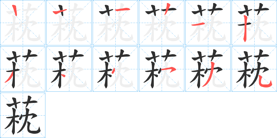 《萙》的笔顺分步演示（一笔一画写字）