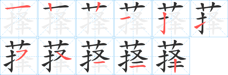 《萚》的笔顺分步演示（一笔一画写字）