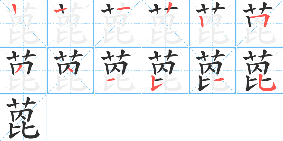 《萞》的笔顺分步演示（一笔一画写字）