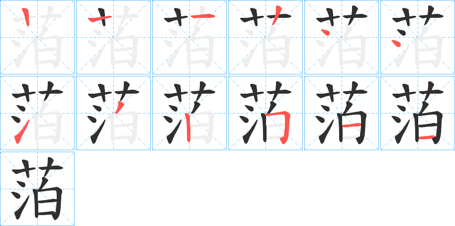 《萡》的笔顺分步演示（一笔一画写字）