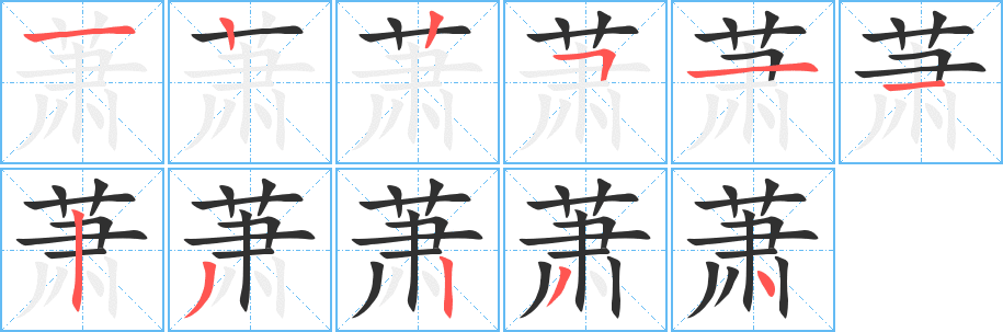 《萧》的笔顺分步演示（一笔一画写字）