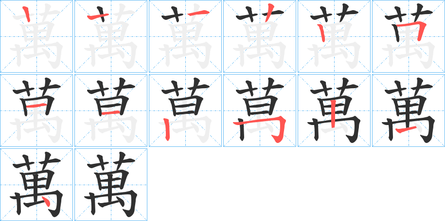 《萬》的笔顺分步演示（一笔一画写字）