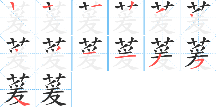 《萲》的笔顺分步演示（一笔一画写字）