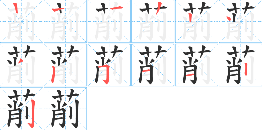 《萷》的笔顺分步演示（一笔一画写字）