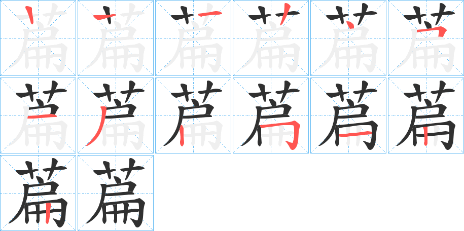 《萹》的笔顺分步演示（一笔一画写字）