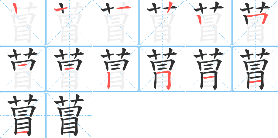 《萺》的笔顺分步演示（一笔一画写字）