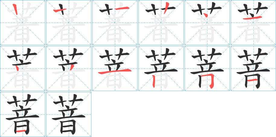 《萻》的笔顺分步演示（一笔一画写字）