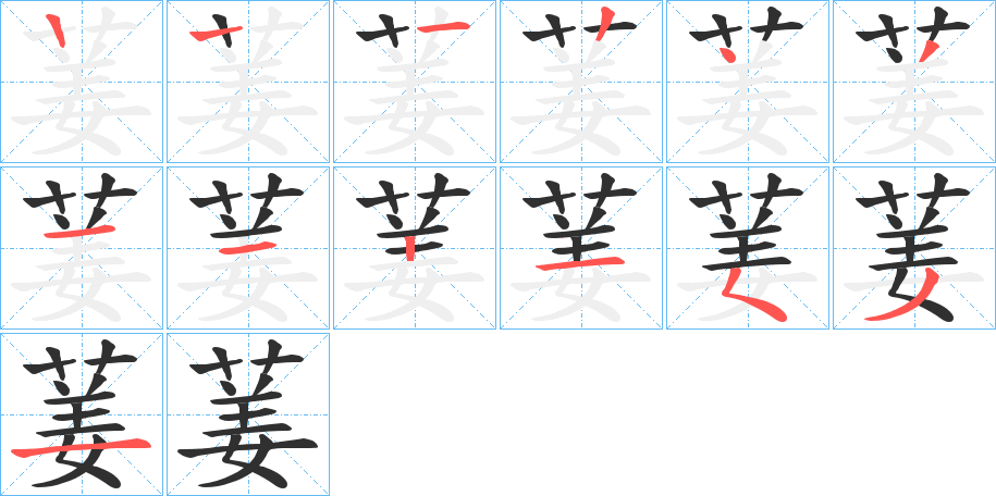 《葁》的笔顺分步演示（一笔一画写字）